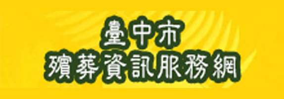 台中市殯葬資訊服務網