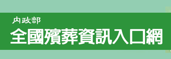 全國殯葬資訊入口網