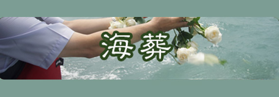 海葬
